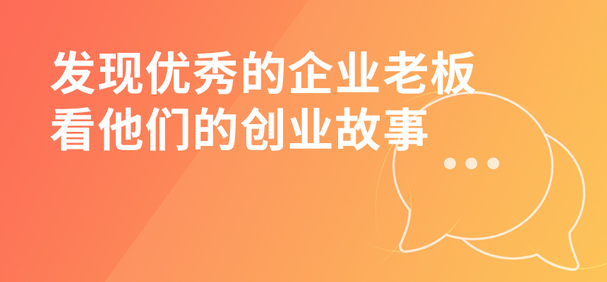 走遍東莞，發(fā)現(xiàn)優(yōu)秀的企業(yè)老板，看他們的創(chuàng)業(yè)故事